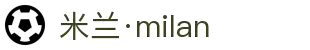 米兰·(milan)中国官方网站